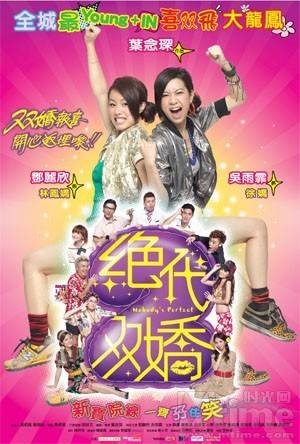 绝代双娇（2008年叶念琛执导电影）