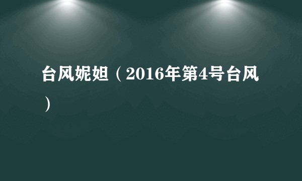 台风妮妲（2016年第4号台风）