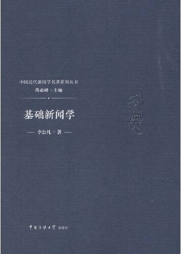 基础新闻学