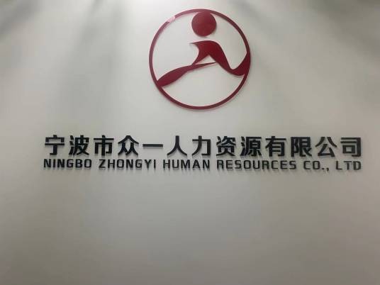 宁波市众一人力资源有限公司