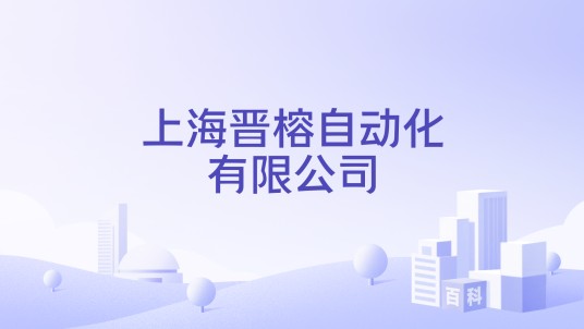 上海晋榕自动化有限公司