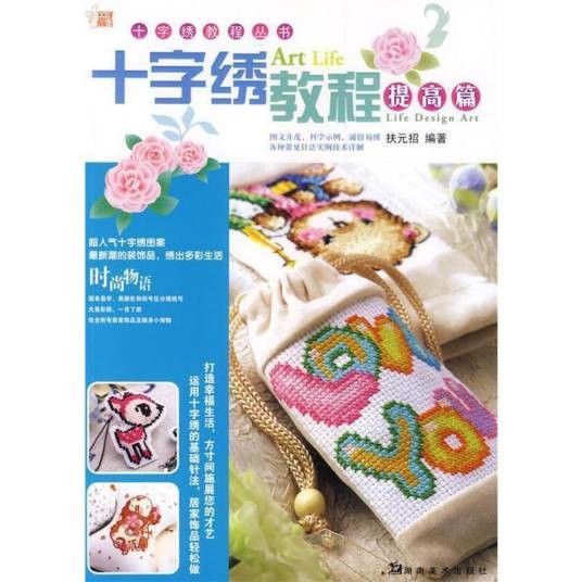 十字绣教程入门篇