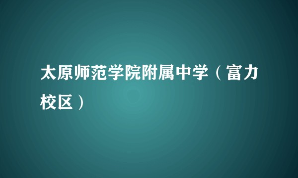 太原师范学院附属中学（富力校区）