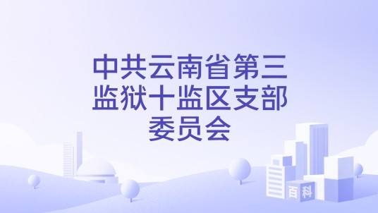 中共云南省第三监狱十监区支部委员会
