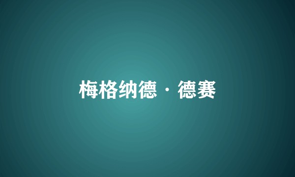 梅格纳德·德赛