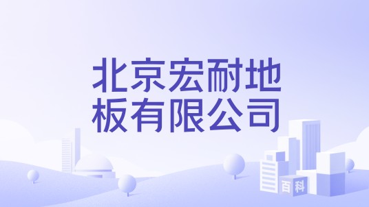 北京宏耐地板有限公司