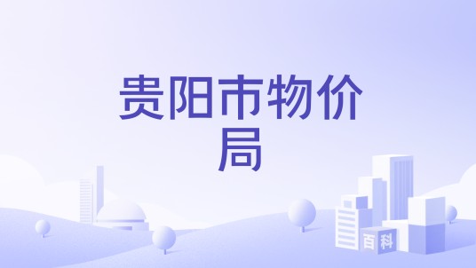 贵阳市物价局