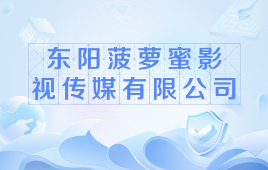 东阳菠萝蜜影视传媒有限公司