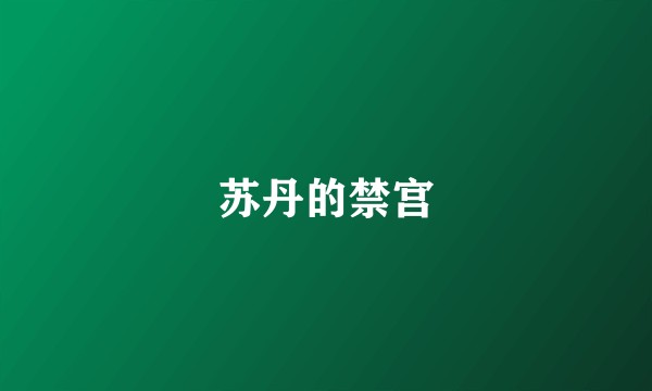 苏丹的禁宫