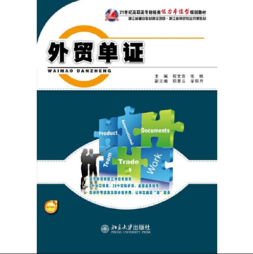 外贸单证(2011年北京大学出版社出版的图书)