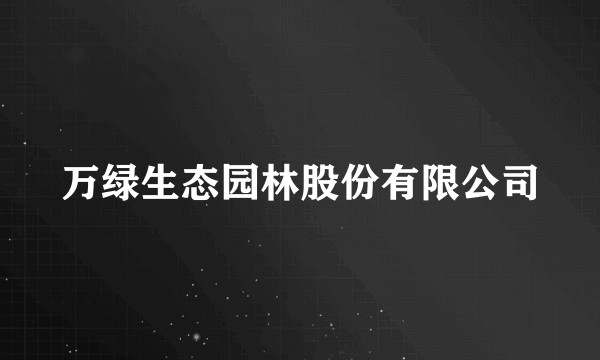 万绿生态园林股份有限公司