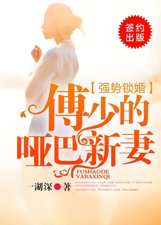 强势锁婚：傅少的哑巴新妻（一湖深创作的现代言情类网络小说）