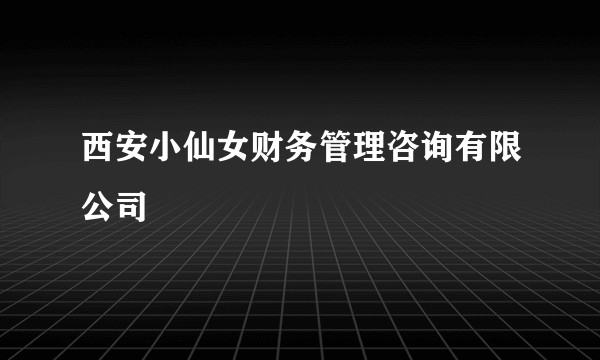 西安小仙女财务管理咨询有限公司
