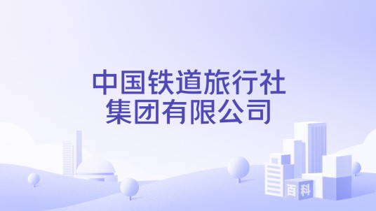 中国铁道旅行社集团有限公司