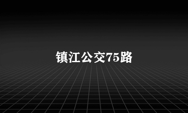 镇江公交75路
