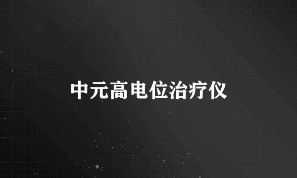 中元高电位治疗仪