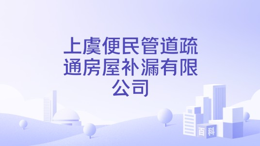 上虞便民管道疏通房屋补漏有限公司