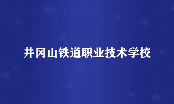 井冈山铁道职业技术学校