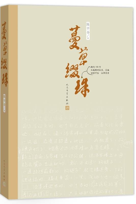 蔓草缀珠（增订版）