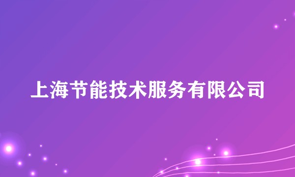 上海节能技术服务有限公司