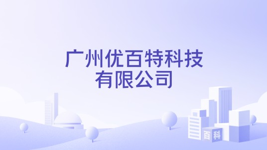 广州优百特科技有限公司