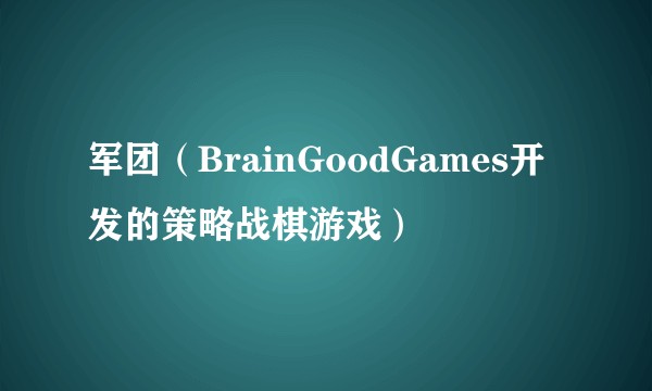 军团（BrainGoodGames开发的策略战棋游戏）