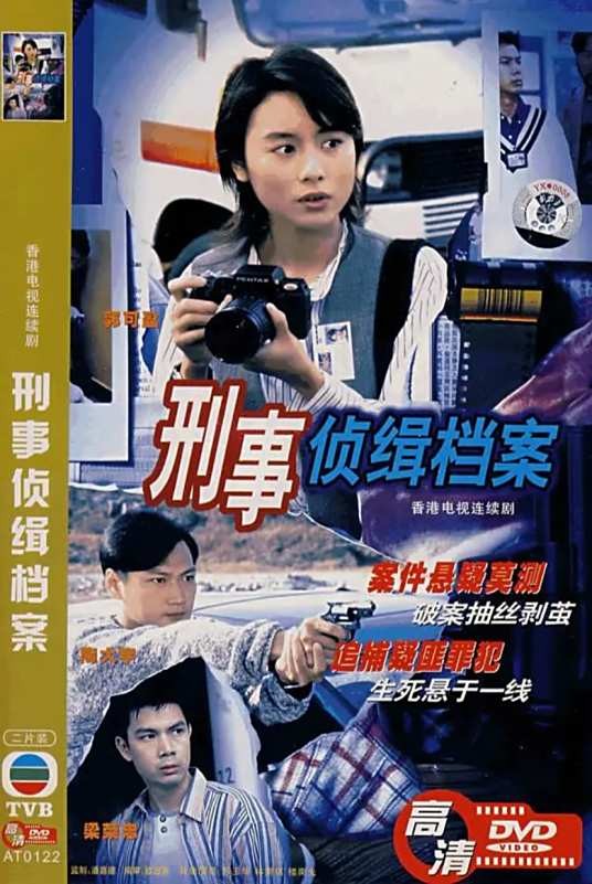 刑事侦缉档案（1995年-1999年播出的刑侦类剧集）