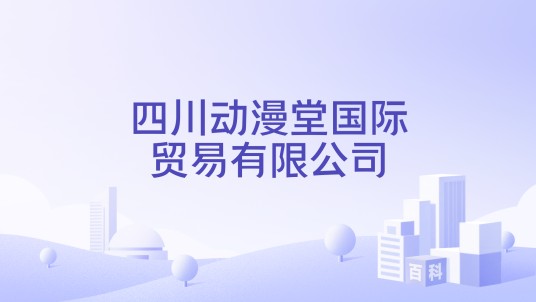四川动漫堂国际贸易有限公司