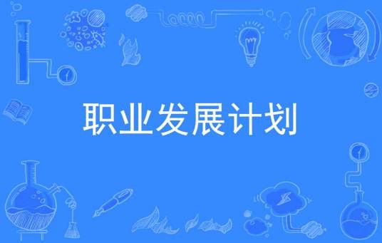 职业发展计划