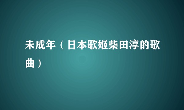 未成年（日本歌姬柴田淳的歌曲）