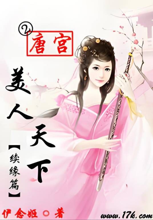 唐宫美人天下Ⅱ（续缘篇）