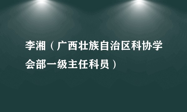李湘（广西壮族自治区科协学会部一级主任科员）