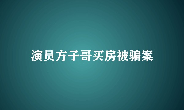 演员方子哥买房被骗案