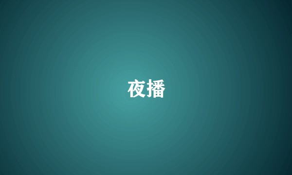 夜播