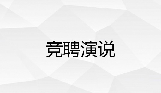 竞聘演说