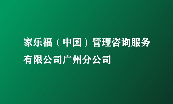 家乐福（中国）管理咨询服务有限公司广州分公司