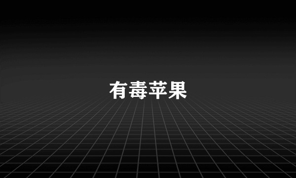 有毒苹果