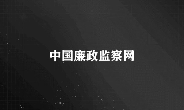 中国廉政监察网