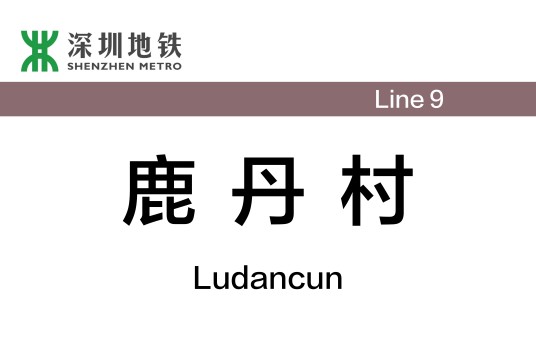 鹿丹村站