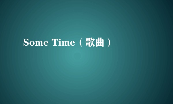 Some Time（歌曲）