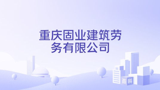 重庆固业建筑劳务有限公司