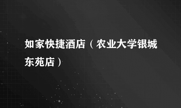 如家快捷酒店（农业大学银城东苑店）
