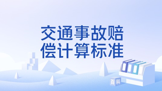 交通事故赔偿计算标准