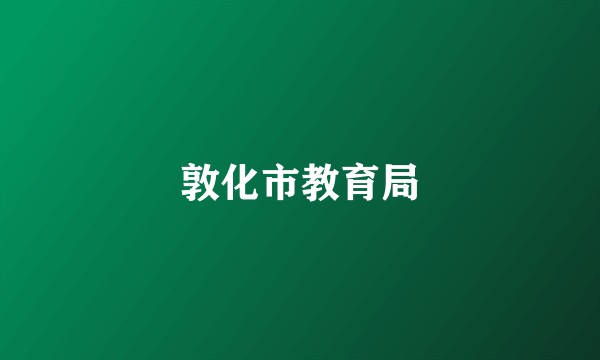 敦化市教育局