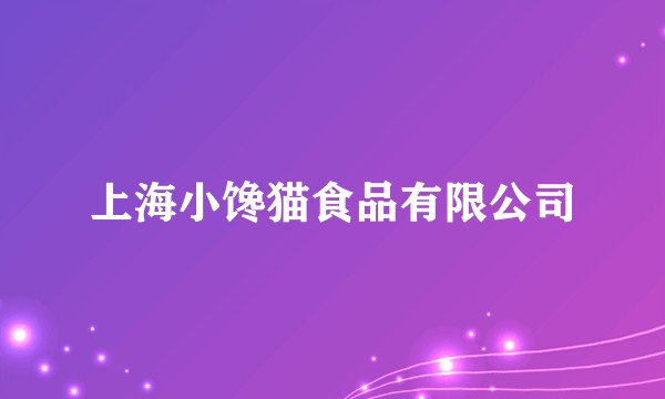 上海小馋猫食品有限公司