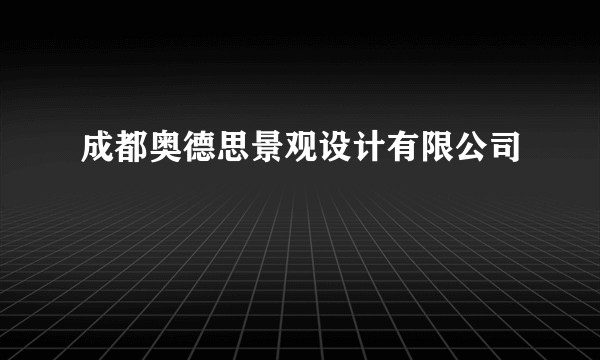 成都奥德思景观设计有限公司