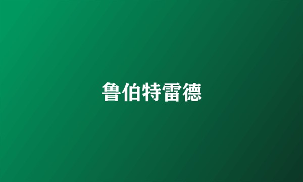 鲁伯特雷德