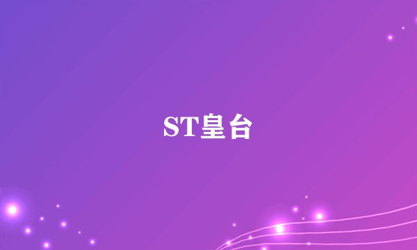 ST皇台
