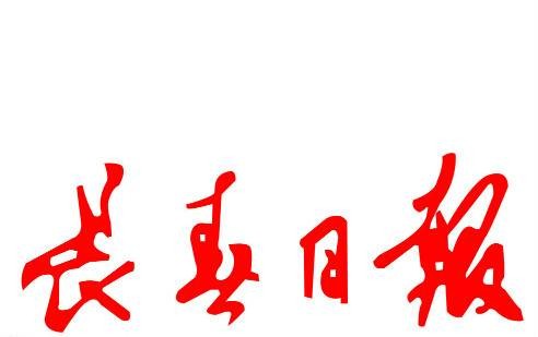 长春日报报业集团