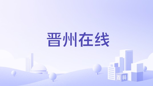 晋州在线